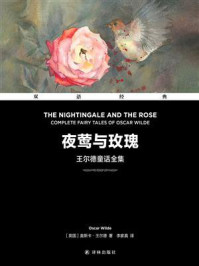 夜莺与玫瑰 王尔德童话全集：汉英对照