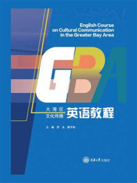 大湾区文化传播英语教程