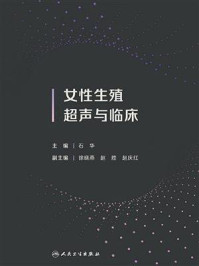 女性生殖超声与临床