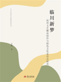 临川新梦：抚州文艺精品创作与特色文化走出去研究