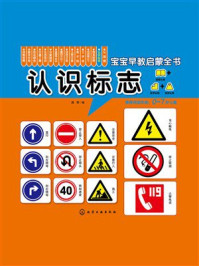 宝宝早教启蒙全书：认识标志