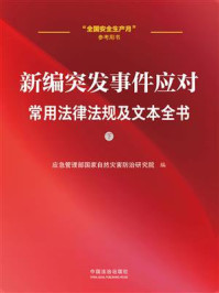 新编突发事件应对常用法律法规及文本全书（下册）