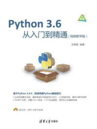 Python 3.6从入门到精通(视频教学版)