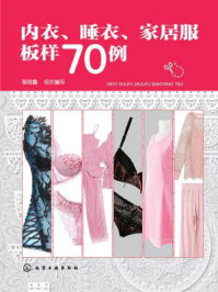 内衣、睡衣、家居服板样70例