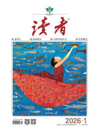 读者2026年第1期