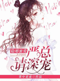 隐婚蜜爱：严总，请深宠