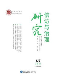 信访与治理研究（2024年第1辑 总第64辑）