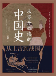 从零开始读的中国史:从上古到战国