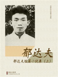 郁达夫短篇小说集（上）