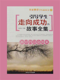 引导学生走向成功：最好的总会到来