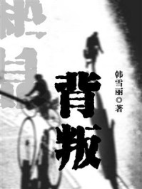 背叛