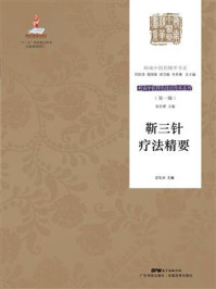 靳三针疗法精要（岭南中医特色技法传承系列·第一辑）