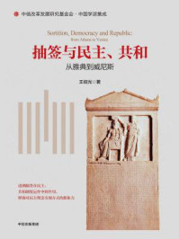 抽签与民主、共和