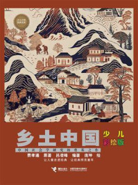 乡土中国:少儿彩绘版(少儿万有经典文库)