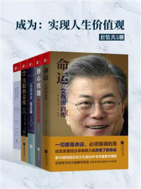 成为：实现人生价值观（套装共5册）