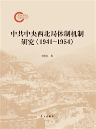 中共中央西北局体制机制研究（1941-1954）