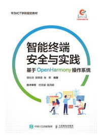 智能终端安全与实践：基于OpenHarmony操作系统