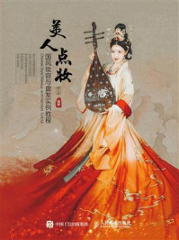 美人点妆 国风妆容与盘发实例教程