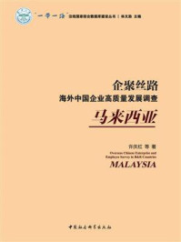 企聚丝路：海外中国企业高质量发展调查.马来西亚