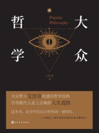 大众哲学