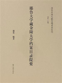 耶鲁大学藏金陵大学档案目录提要
