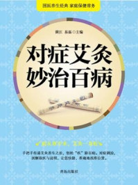 对症艾灸妙治百病