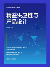精益供应链与产品设计