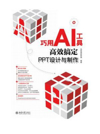 巧用AI工具高效搞定PPT设计与制作