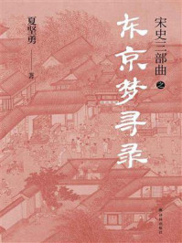 东京梦寻录（宋史三部曲）