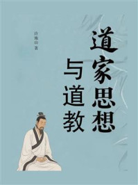 道家思想与道教