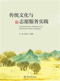 传统文化与志愿服务实践