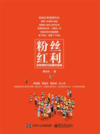 粉丝红利：互联网时代的盈利宝典