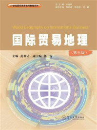 21世纪国际商务教材教辅系列:国际贸易地理(第三版)