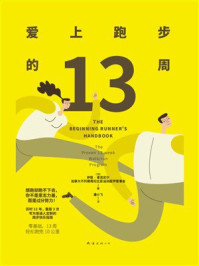 爱上跑步的13周