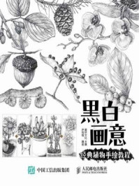 黑白画意:经典植物手绘教程