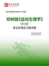 邓树勋《运动生理学》（第3版）笔记和课后习题详解