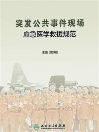 突发公共事件现场应急医学救援规范