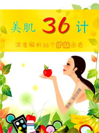 美肌36计:深度解析36个护肤困惑