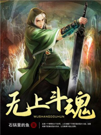 无上斗魂