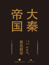 大秦帝国第一部:黑色裂变(上卷)