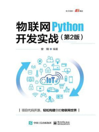 物联网Python开发实战（第2版）