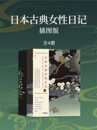 日本古典女性日记：插图版（全4册）