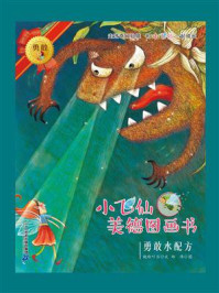 小飞仙美德图画书：勇敢水配方