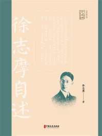 毕生行径都是诗:徐志摩自述