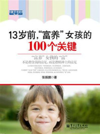 13岁前，“富养”女孩的100个关键