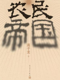 农民帝国