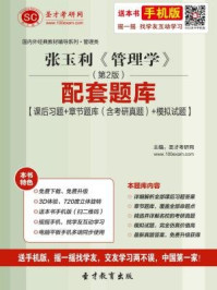 张玉利管理学（第2版）配套题库
