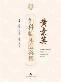 黄素英妇科临床医案集