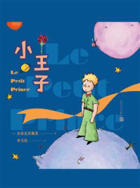 小王子：彩色插图本