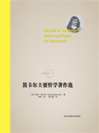 笛卡尔主要哲学著作选